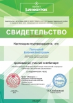 Свидетельство об участии в вебинаре «Использование здоровьесберегающих технологий в процессе обучения и воспитания школьников»